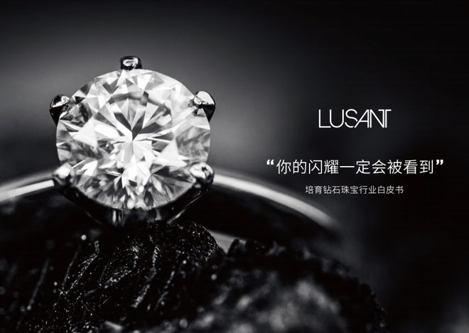 为何说“培育钻石”是中国珠宝品牌弯道超车的好机会？ 