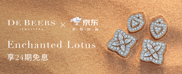 高奢钻石珠宝品牌DE BEERS戴比尔斯入驻京东 